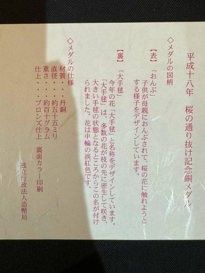桜の通り抜け記念 銀メダル 銅メダル セット