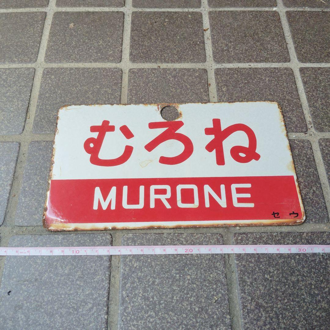 ●【サボ　愛称板】（表）むろね MURONE（裏）さかり SAKARI