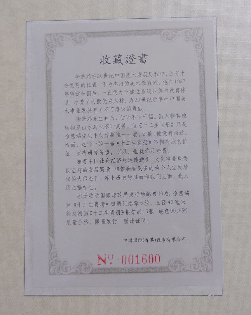 徐悲鸿 画 十二干支(十二生肖) 切手＆