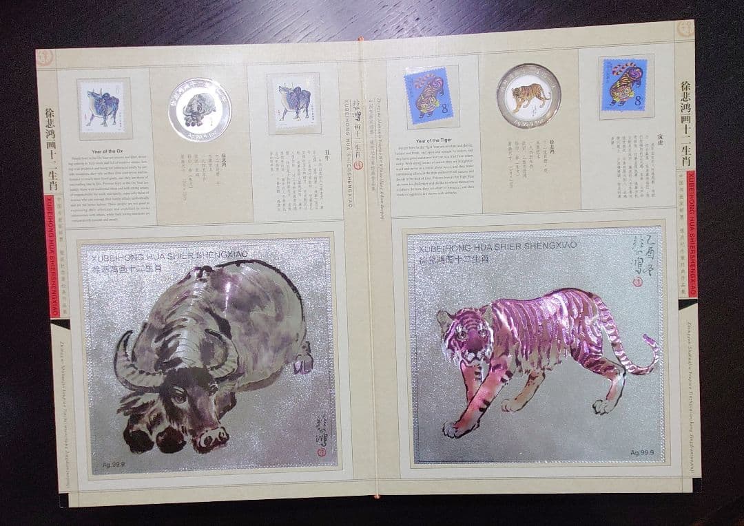 徐悲鸿 画 十二干支(十二生肖) 切手＆