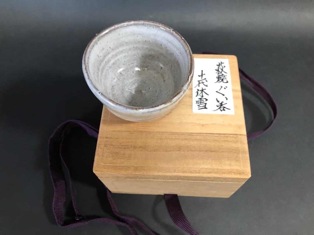 人間国宝　十代　三輪休雪（休和）萩焼　ぐい呑　酒盃　酒器　茶道具