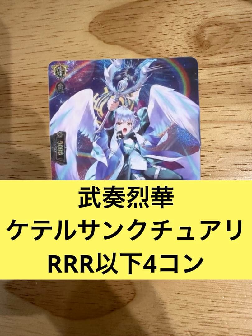 武奏烈華　ケテルサンクチュアリ　RRR以下4コン　ヴァンガード