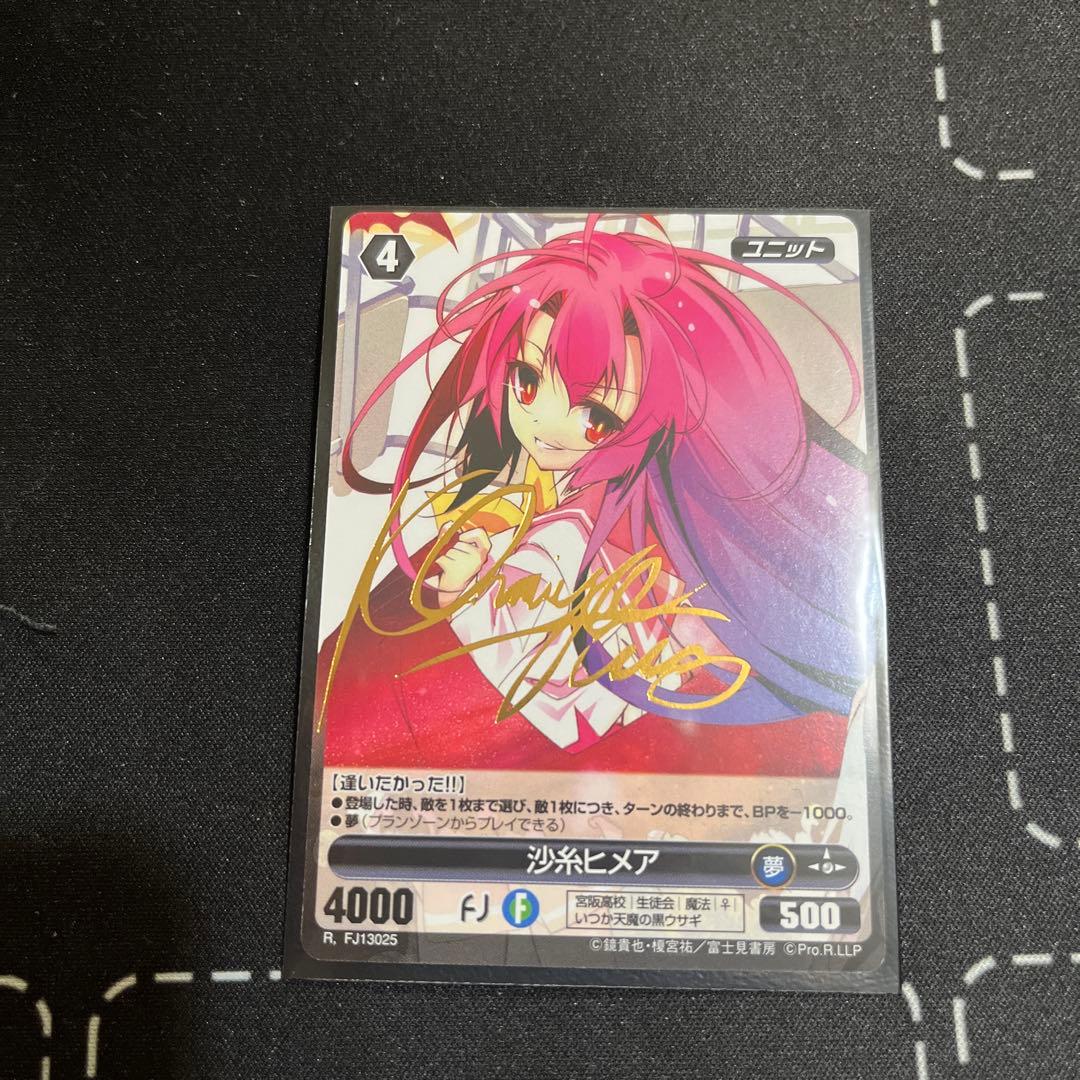 プロジェクトレヴォリューション　いつか天魔の黒ウサギ大兎ヒメア　サイン