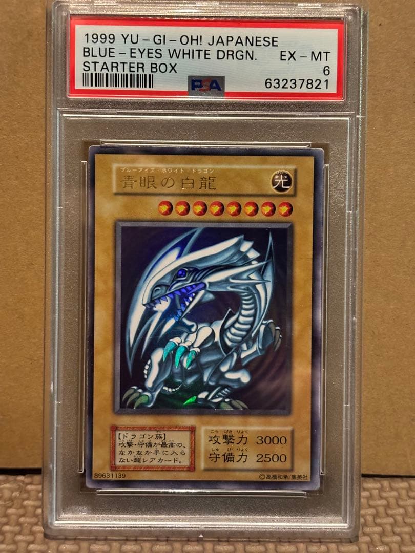 遊戯王 ブルーアイズホワイトドラゴン 1999年　初期　ウルトラ　psa6