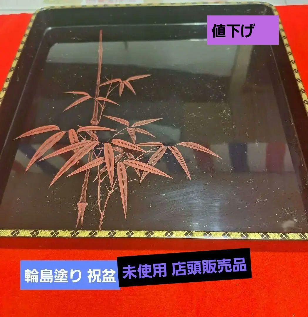 新品！輪島塗祝盆　朱竹　沈金アジロ付き