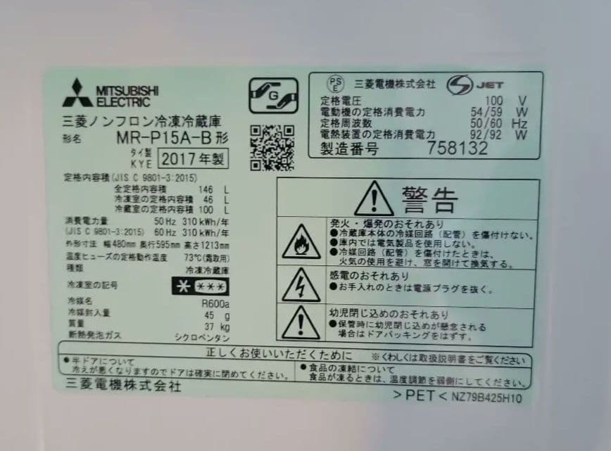 三菱　冷蔵庫　冷凍庫　MR-P15A 2017年製　146L