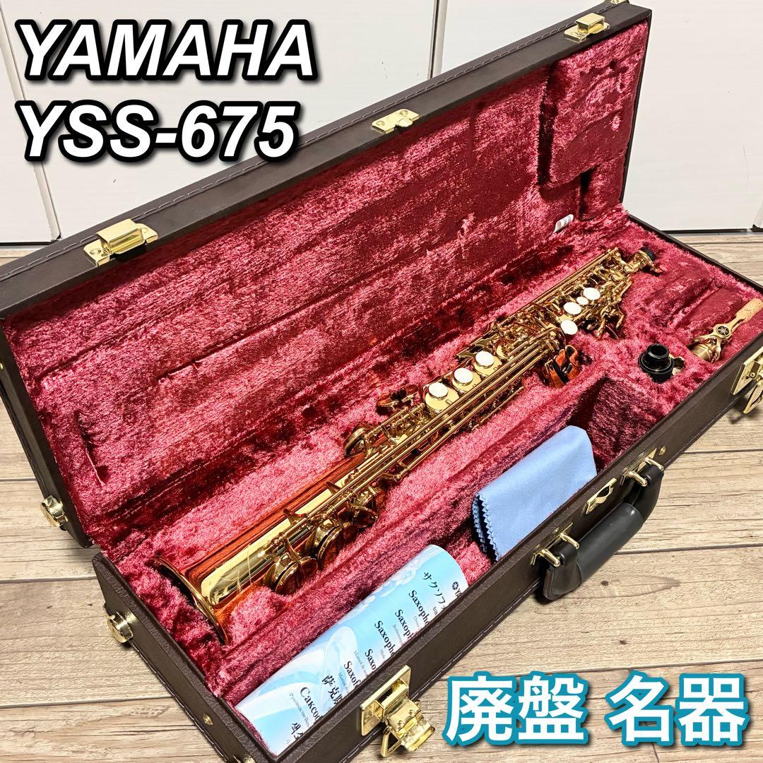 【極美品 名器】YAMAHA YSS-675 ソプラノサックス ハードケース付