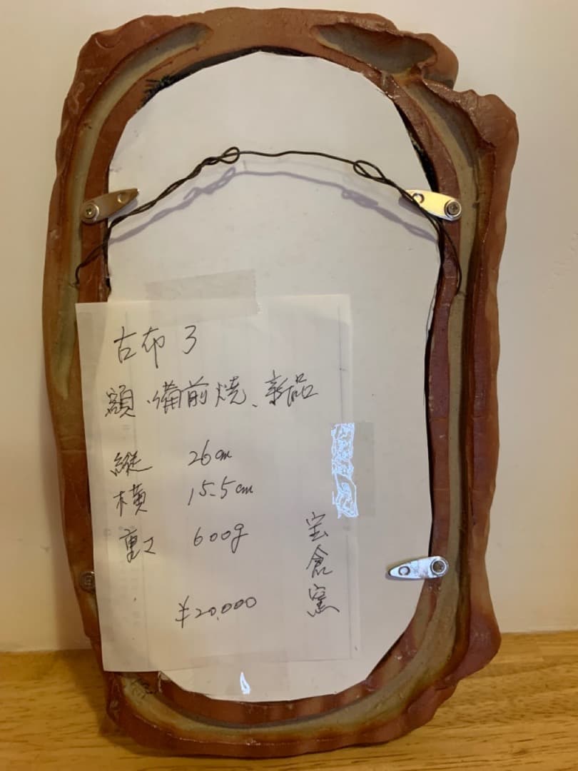 古布３　額　信楽焼　陶製　アート　美術品