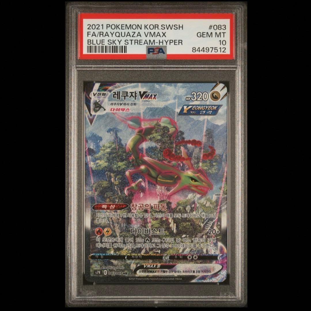 ポケモンカード　PSA10 レックウザVMAX HR 韓国語版　　蒼空ストリーム