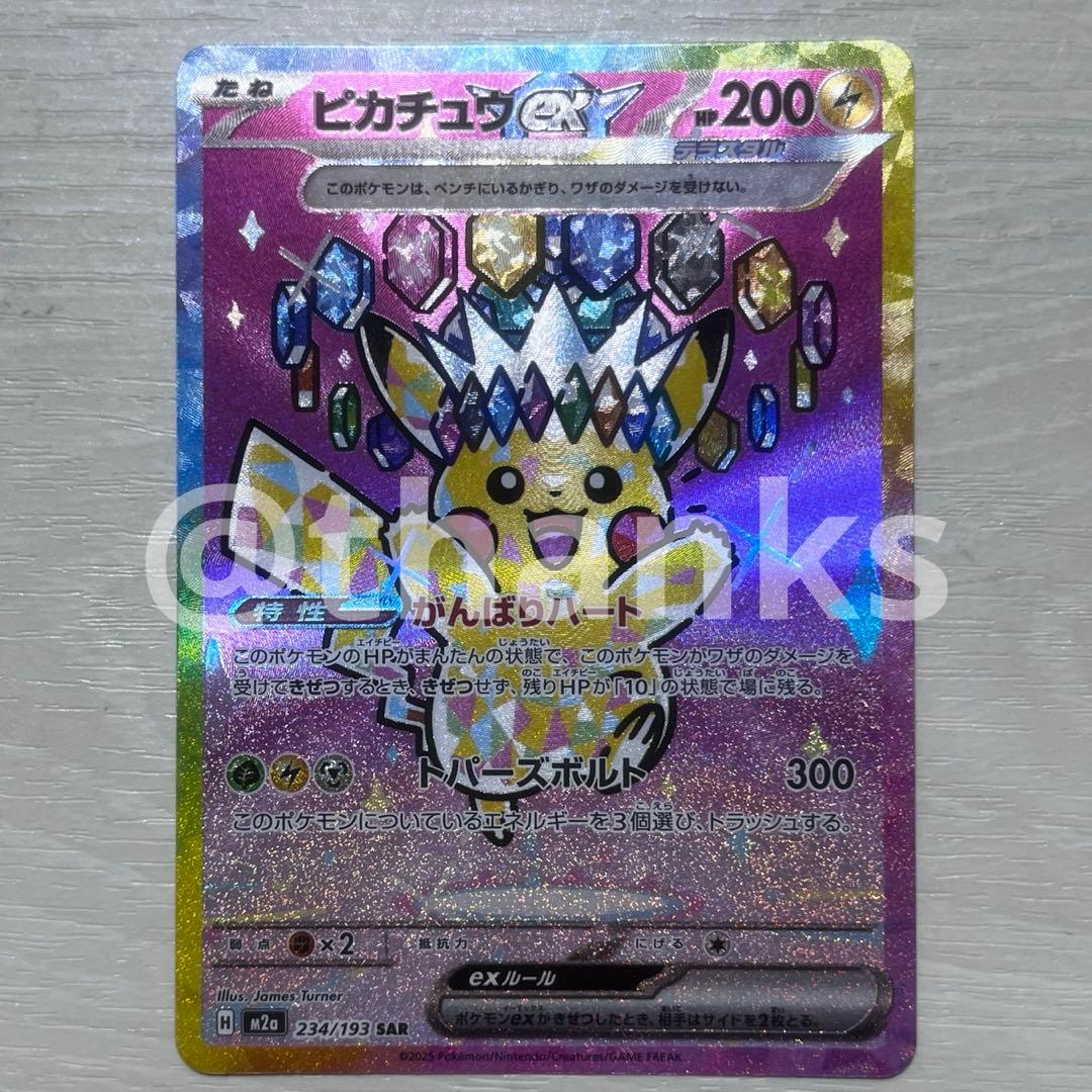 ピカチュウex SAR 234/193