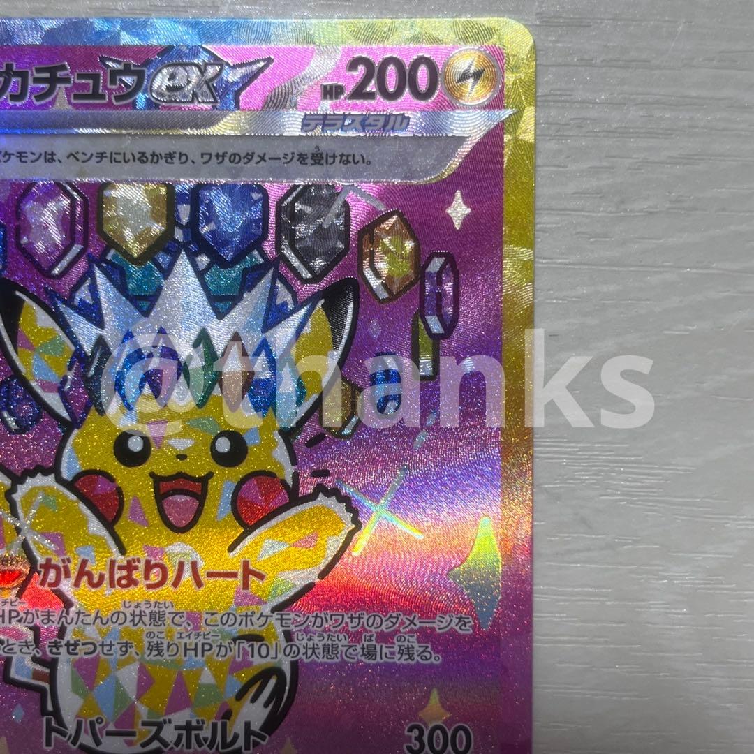 ピカチュウex SAR 234/193