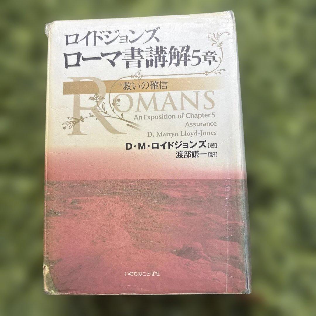 ローマ書講解 ロイドジョンズ 「贖罪と義認」「救いの確信」「新しい人」