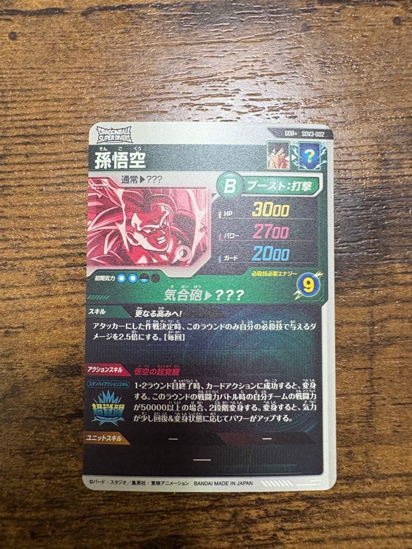 ドラゴンボールスーパーダイバーズ　SDV3-002 パラレル