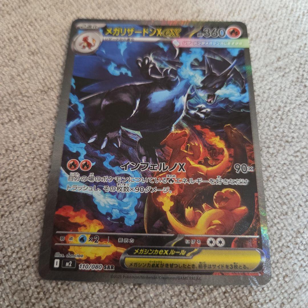 メガリザードンX EX 　sar 地引、確実正規品