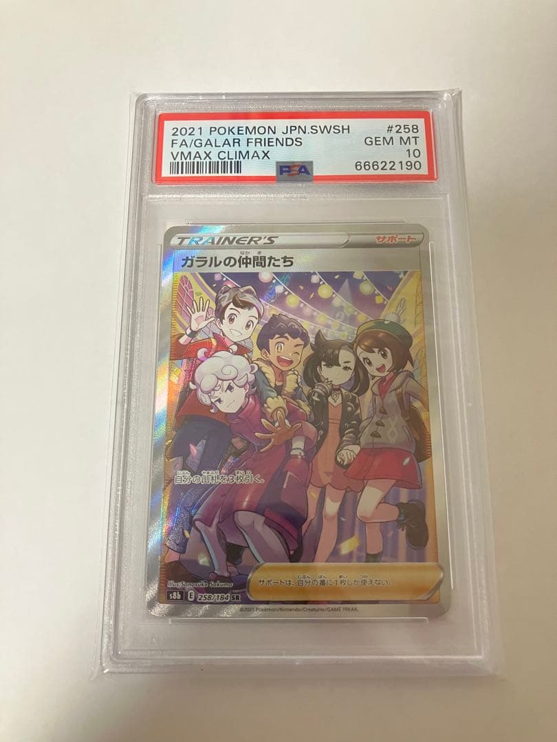 【PSA10】ガラルの仲間たち sr S8b VMAXクライマックス