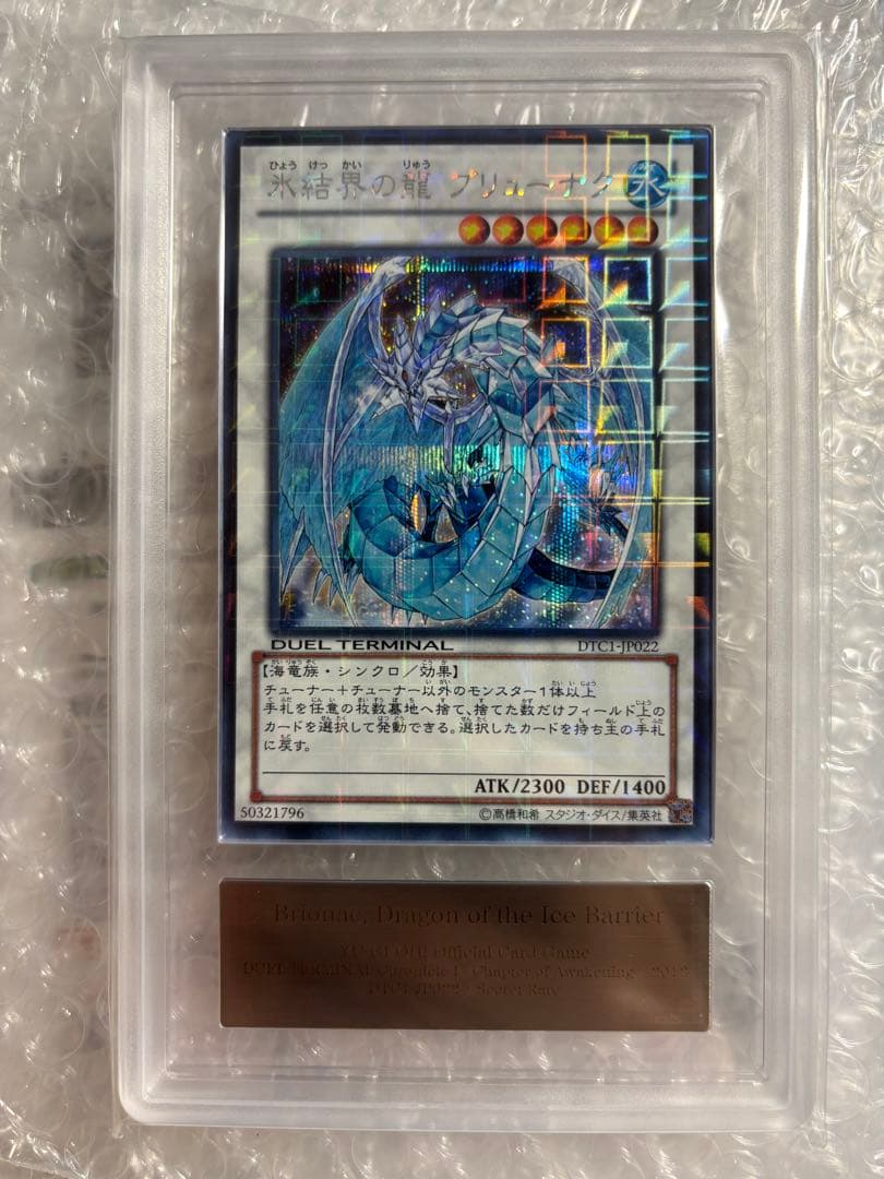遊戯王 氷結界の龍 ブリューナク　DTC シークレット　美品