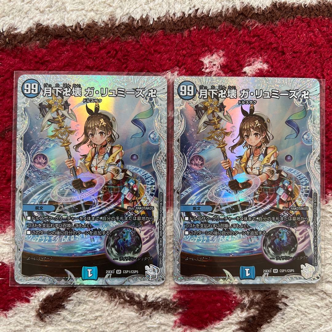 デュエル・マスターズ　月下卍壊ガ・リュミーズ卍