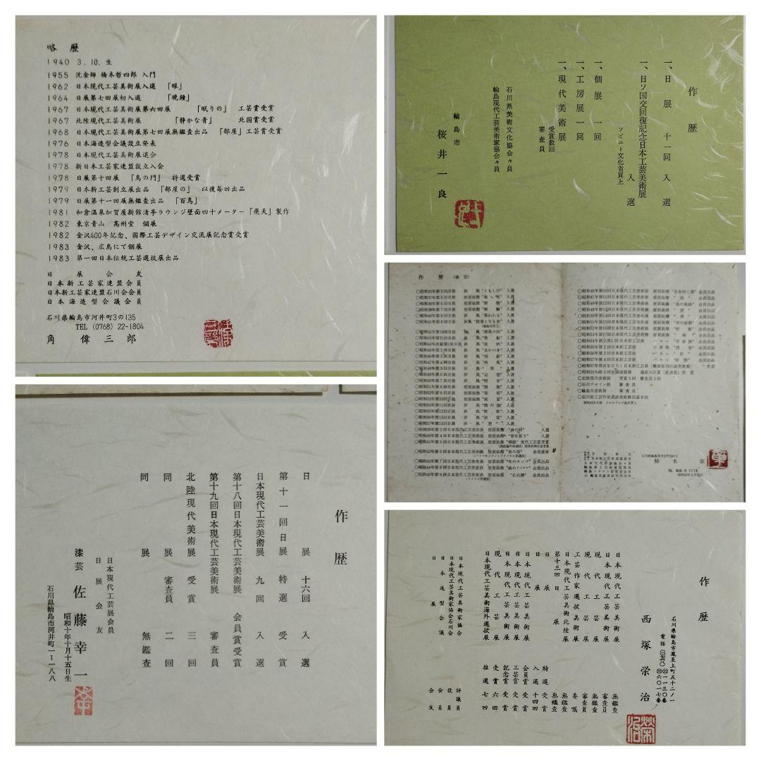 輪島塗　四君子蒔絵 遠山沈金　吸物椀　5客セット　角偉三郎など5人作家もの