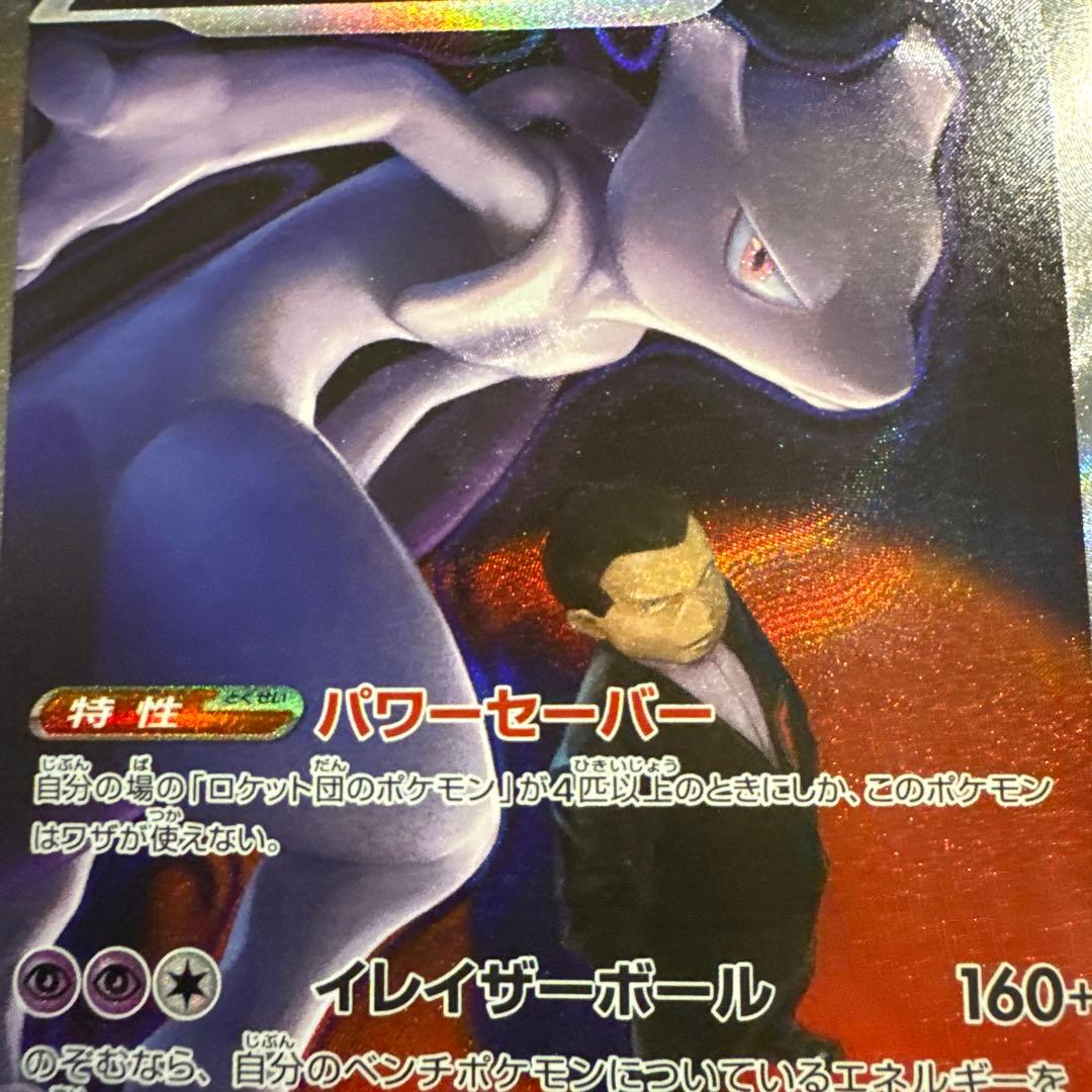 ポケモンカード　メガドリーム　SAR ロケット団のミュウツーex