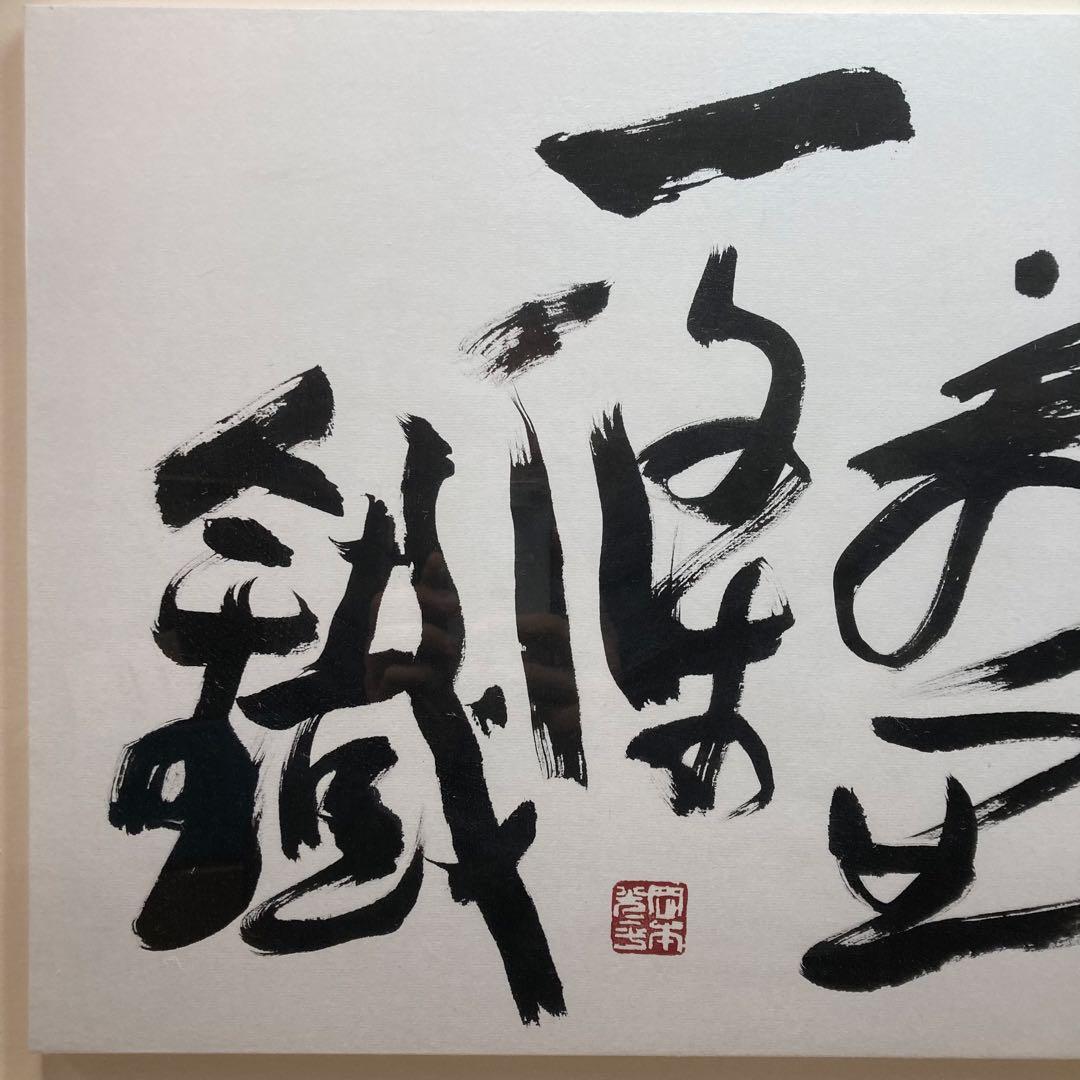 《岡本光平書》『萬里一條鐡 』平成26年6月吉日 現代書道家 額装品