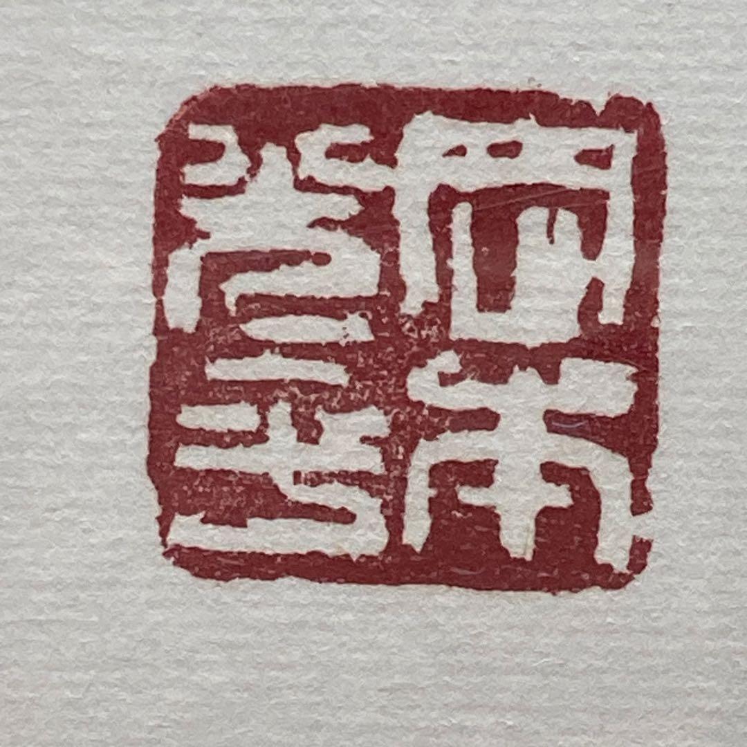 《岡本光平書》『萬里一條鐡 』平成26年6月吉日 現代書道家 額装品