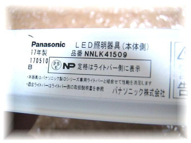 LEDベースライト3台【 NNLK41509 & NNL4600ENKLE9】