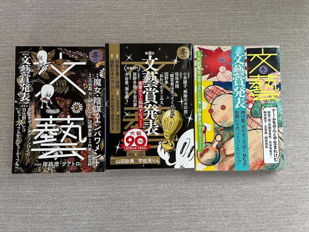 【文学賞9年分】文芸誌『文藝』文藝賞発表号【9冊セット】