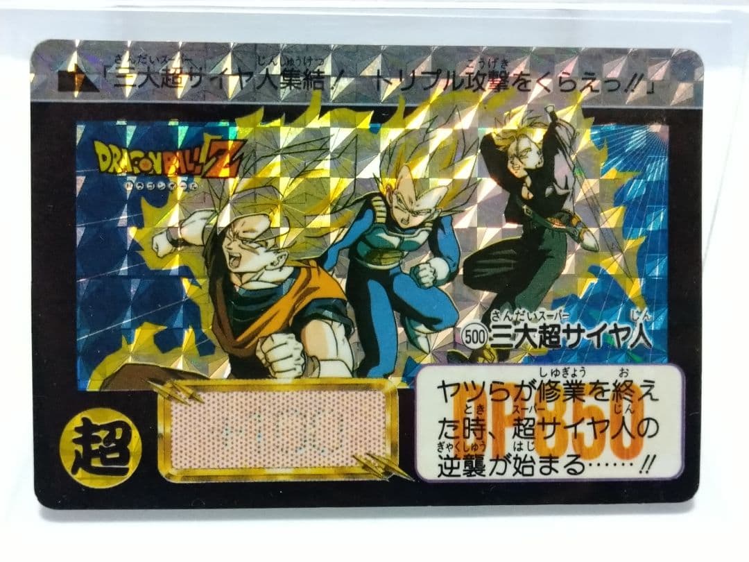ドラゴンボール カードダス 本弾 No.500 三大超サイヤ人 1992年