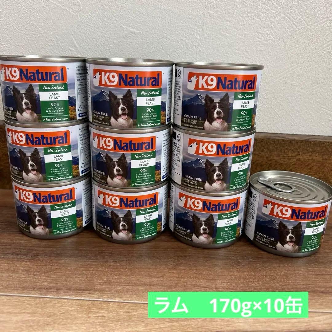 K9 Natural プレミアム缶 ★ラム　フィースト 170g×10缶セット