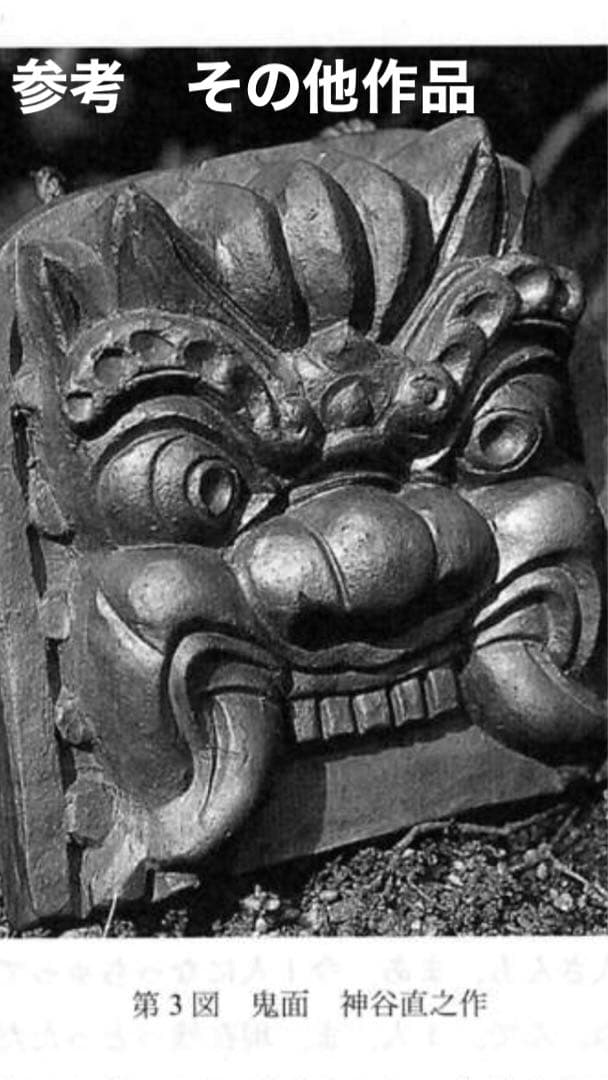 【特注品・三州瓦】第二代鬼金 鬼師 神谷直之 作　いぶし銀 七福神【一点もの】