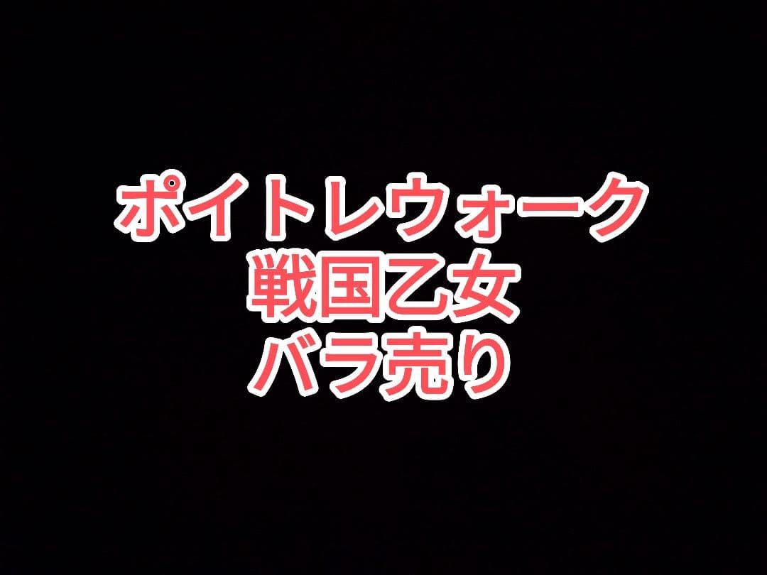 【バラ売・値段交渉大歓迎】ポイトレウォーク　戦国乙女