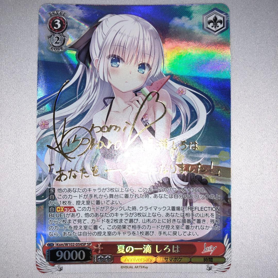 ヴァイスシュヴァルツ　summer pokets 夏の一滴　しろは　sp サイン