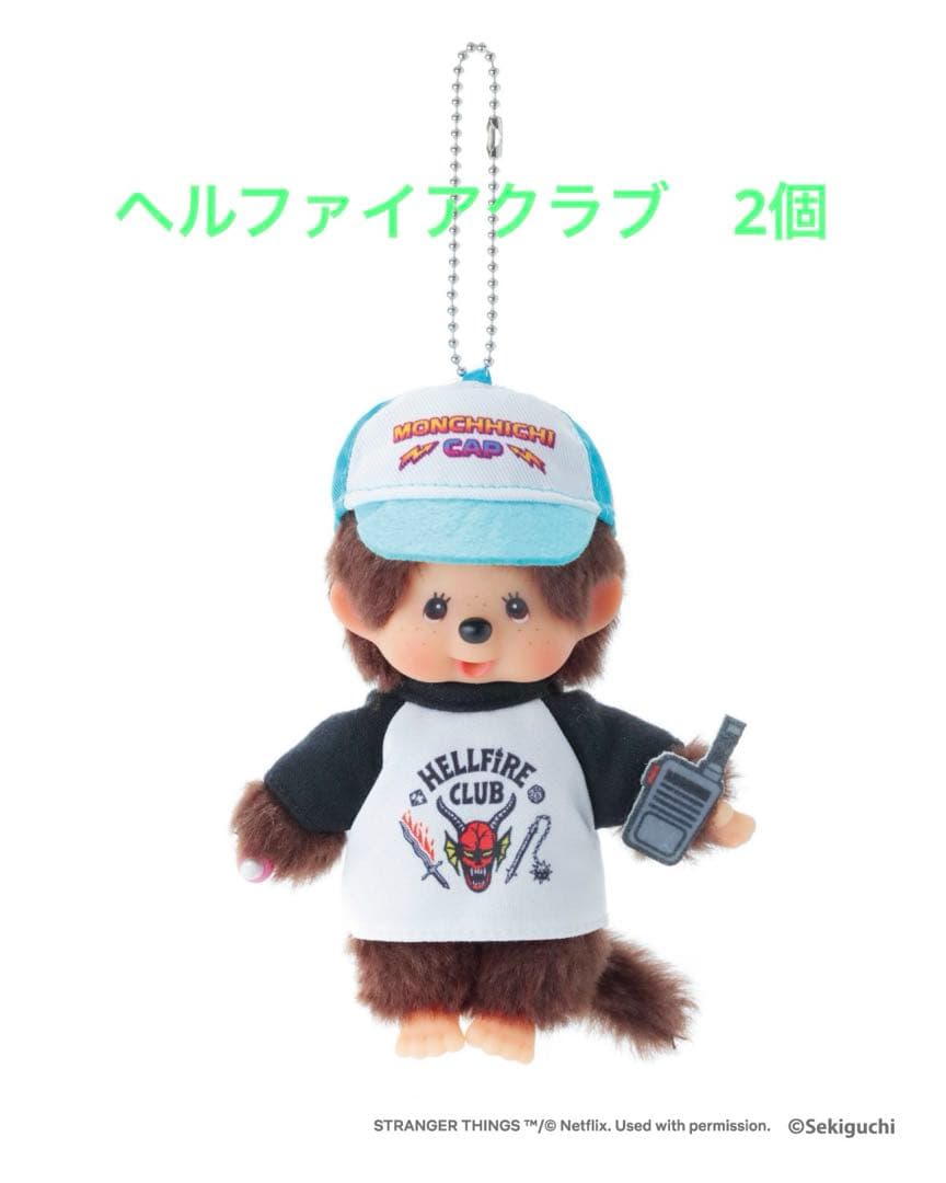 モンチッチ　ストレンジャーシングス　キーチェーン