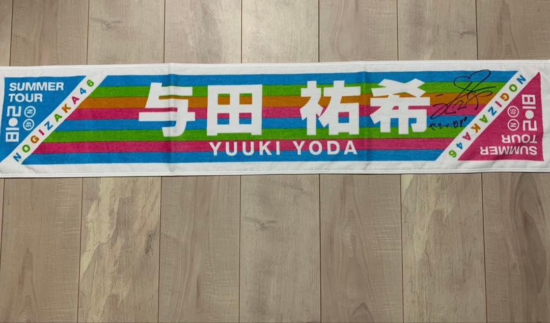 元乃木坂46 与田祐希 直筆サイン入りマフラータオル