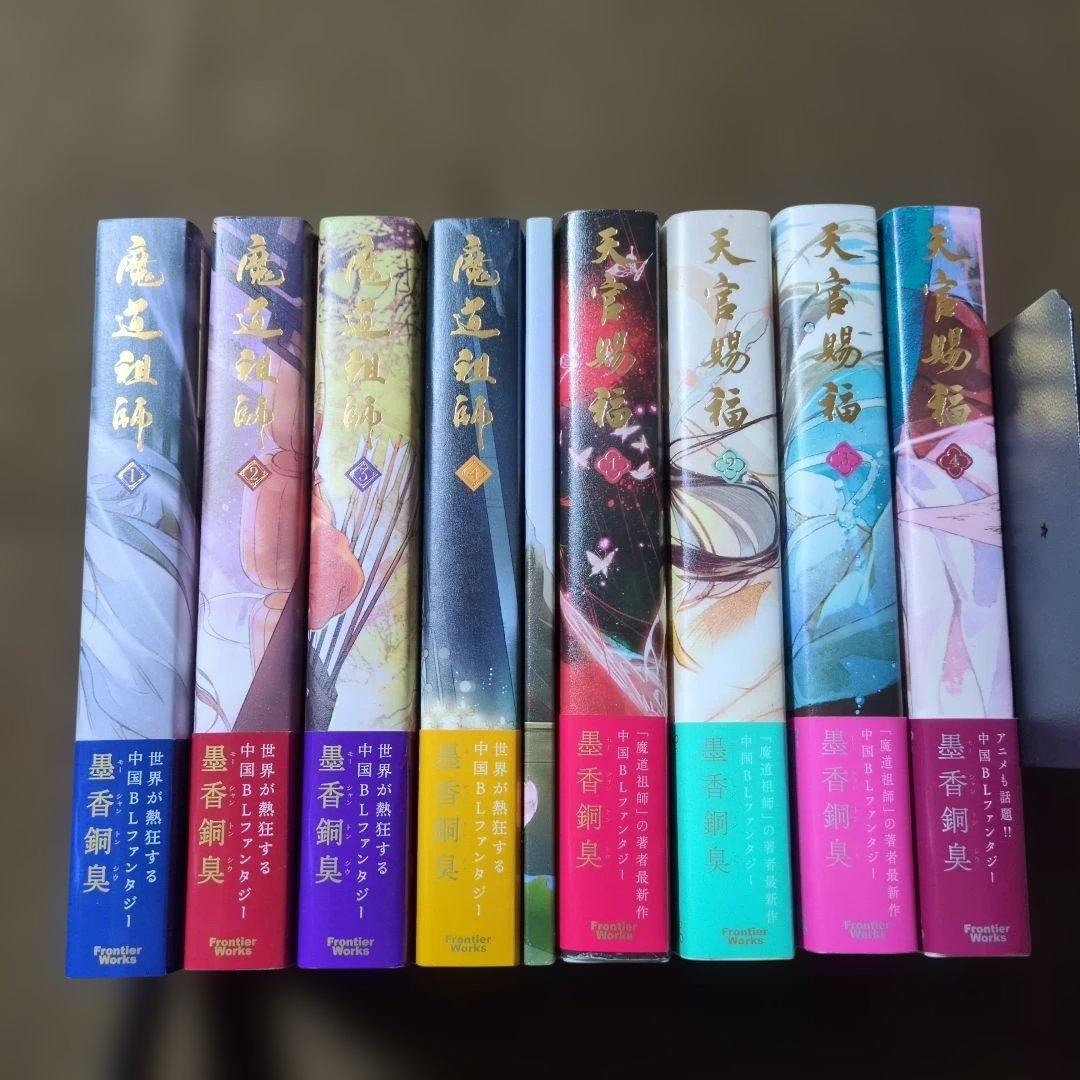 魔道祖師 1〜4全巻＋天官賜福1〜4全巻＋魔道祖師番外集