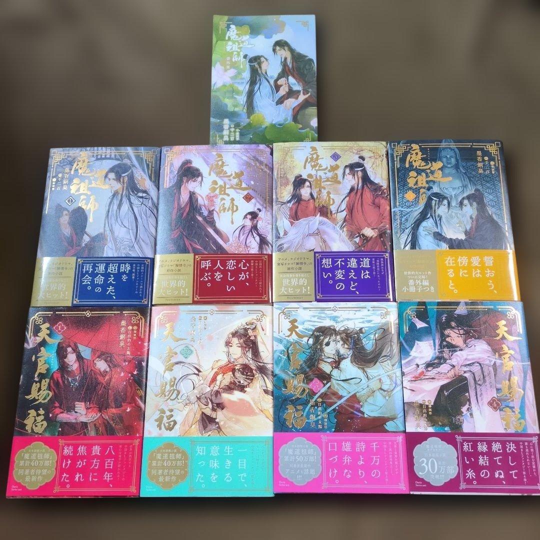 魔道祖師 1〜4全巻＋天官賜福1〜4全巻＋魔道祖師番外集