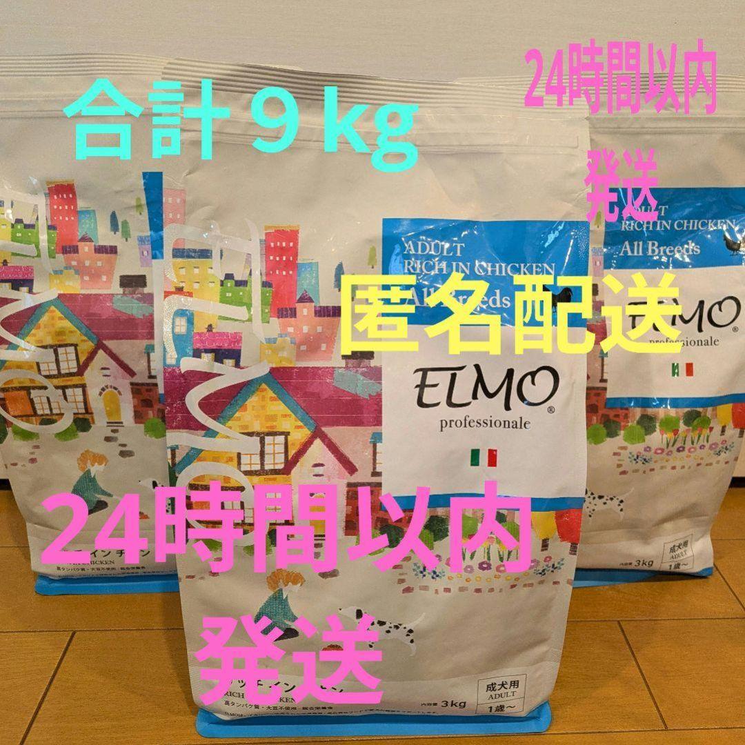 ELMO ドッグフード リッチインチキン 3kg×３パック(合計９kg)