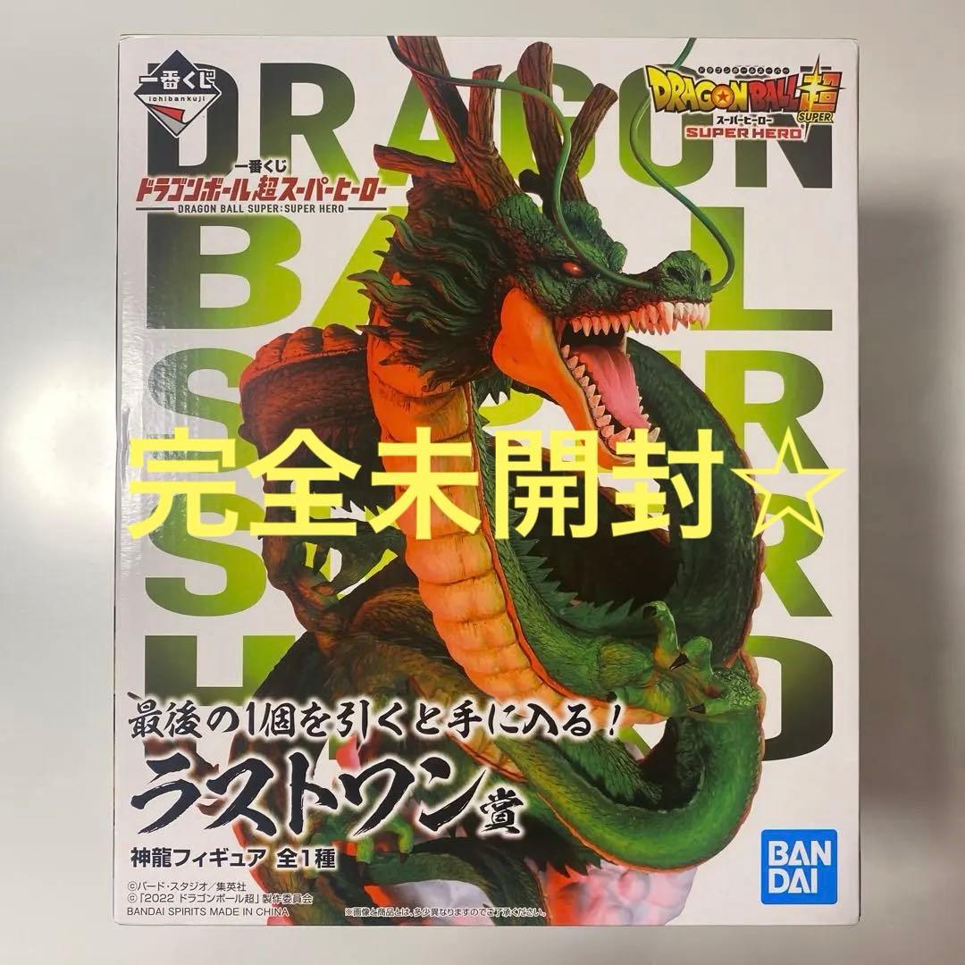 一番くじ　ドラゴンボール超スーパーヒーロー　ラストワン賞　神龍フィギュア　全1種