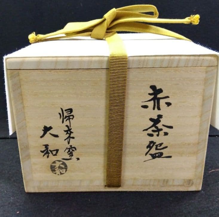 茶道具 茶碗 赤楽 帰来窯 佐々木大和 二代 佐々木虚室 昭楽 楽