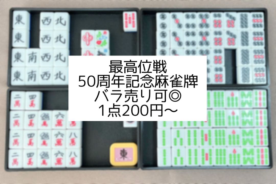 麻雀 最高位戦 50周年記念牌