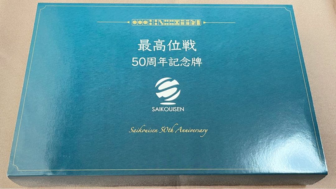 麻雀 最高位戦 50周年記念牌