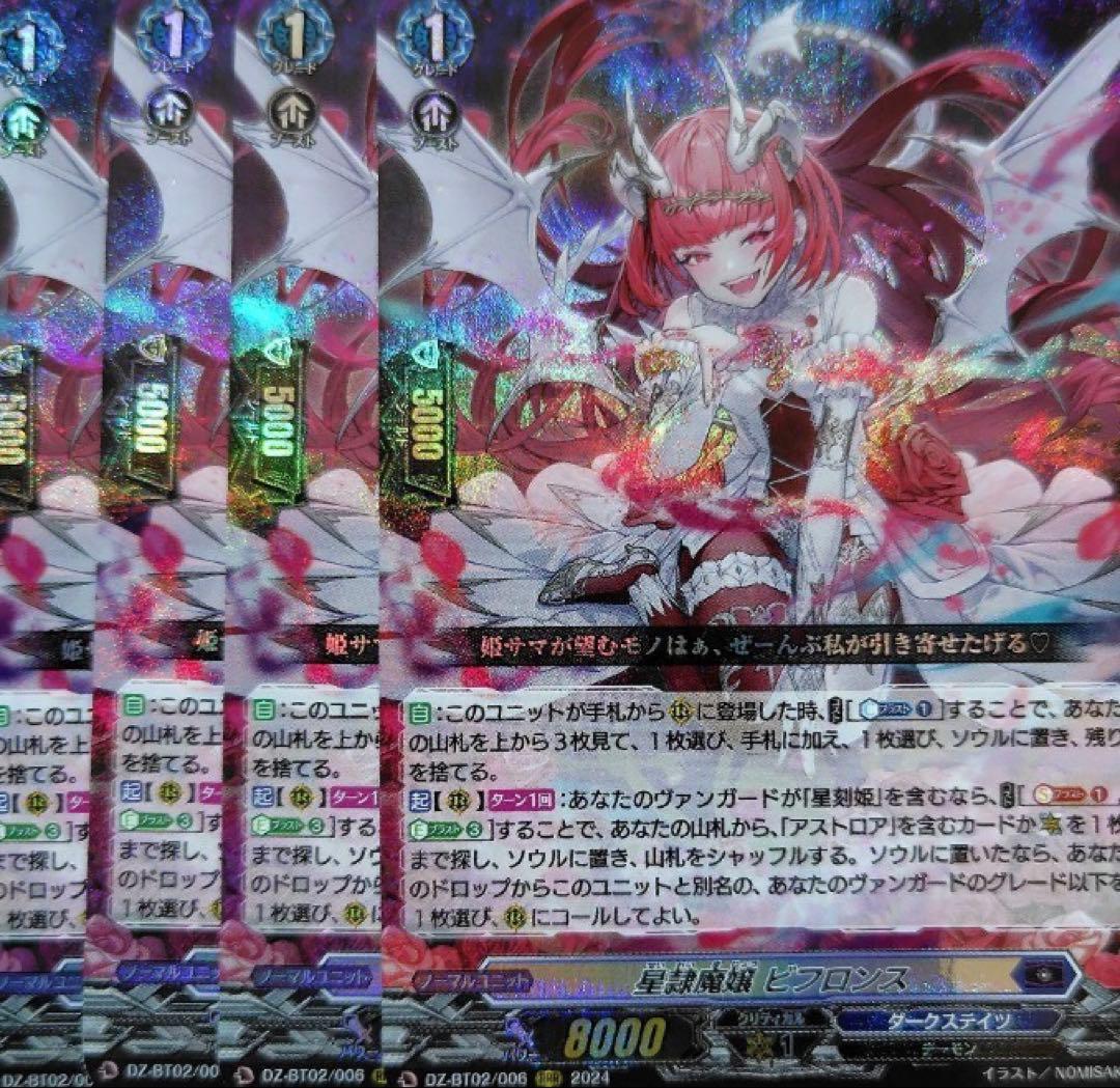 ヴァンガード 星隷魔嬢 ビフロンス RRR 4枚