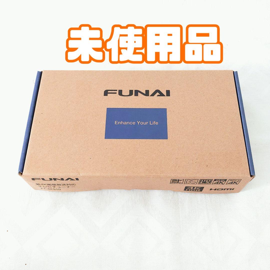 【未使用】FUNAI フナイ 4K衛星放送対応 TVチューナー FT-4KS10