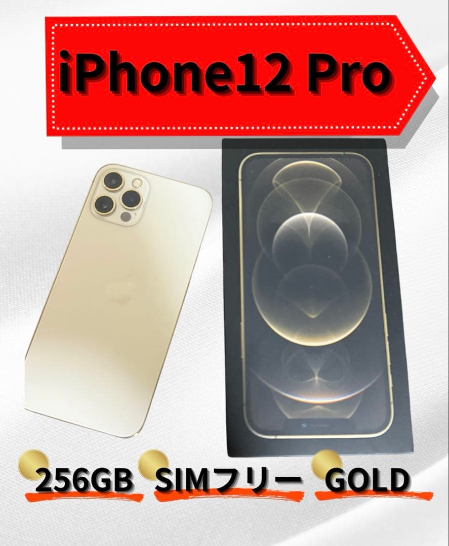 値下げ⚠️箱あり！iPhone 12 Pro 256GB SIMフリー ゴールド