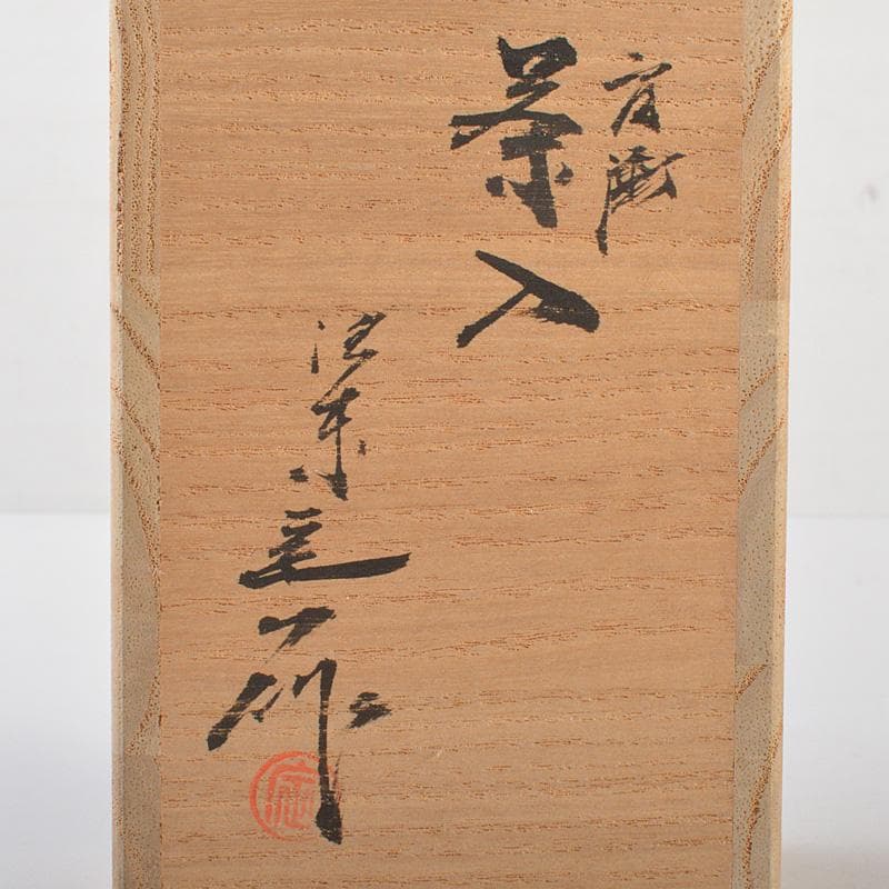 茶道具　京焼　洛東 　桶谷定一作　瀬戸釉　肩衝茶入　仕覆付　共箱　V　R7143