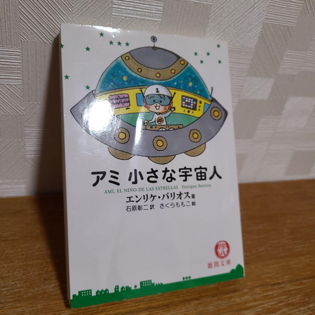 【アミ 小さな宇宙人】【もどってきたアミ】 【アミ 3度めの約束】3冊セット
