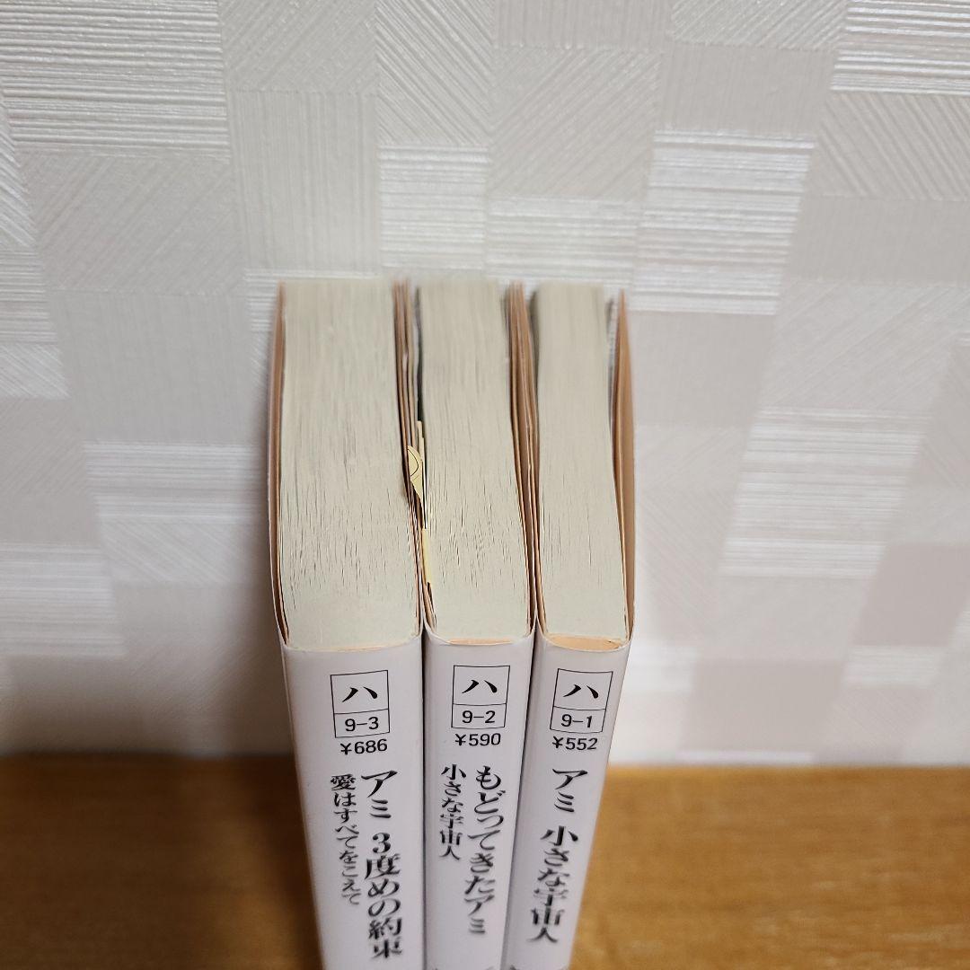 【アミ 小さな宇宙人】【もどってきたアミ】 【アミ 3度めの約束】3冊セット