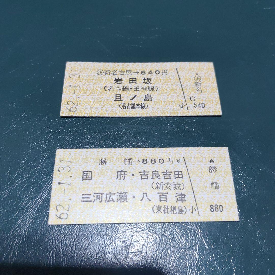 【名鉄　田神・揖斐・三河・八百津線】使用済廃線硬券乗車券　２枚