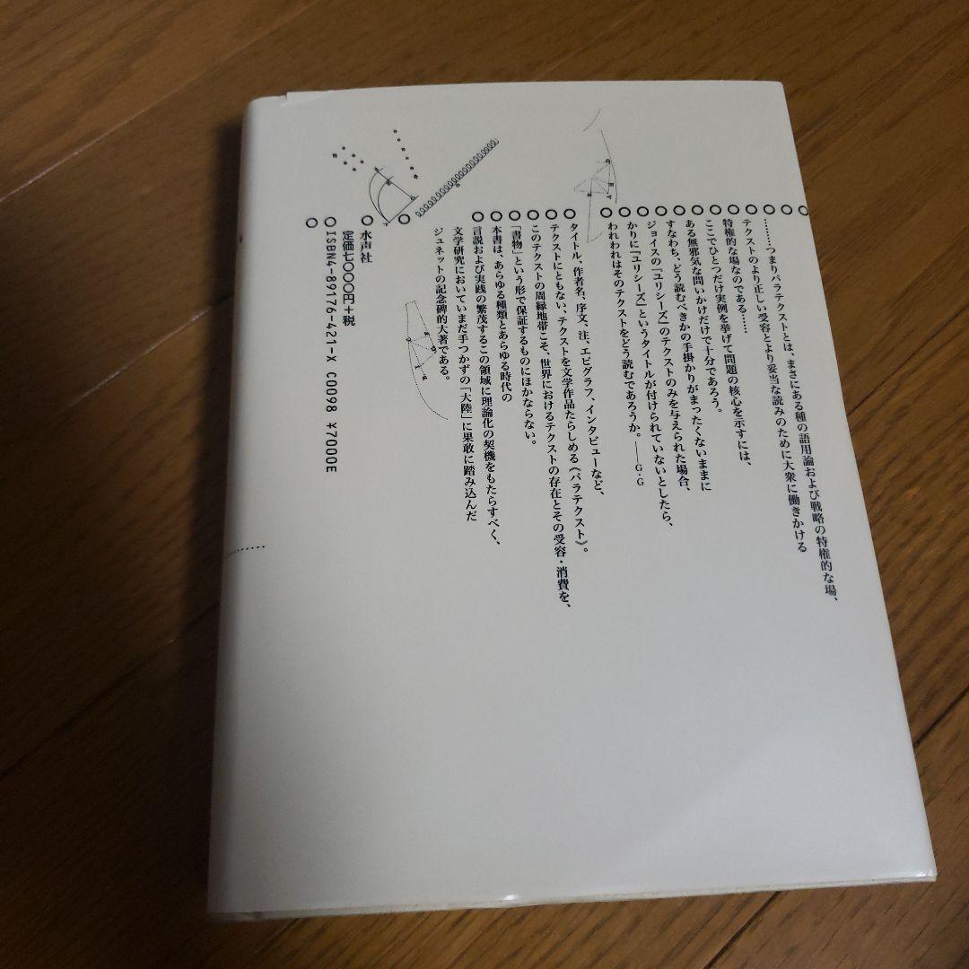 スイユ 水声社出版 ISBN978-4-89176-100-4