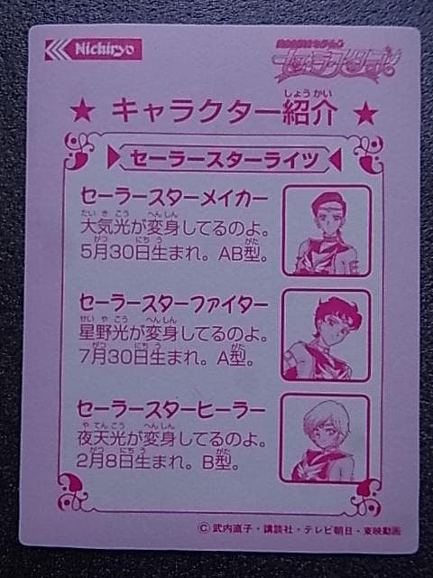 美少女戦士セーラームーン　セーラースターズ　日糧製パン　キラカード　プリズム